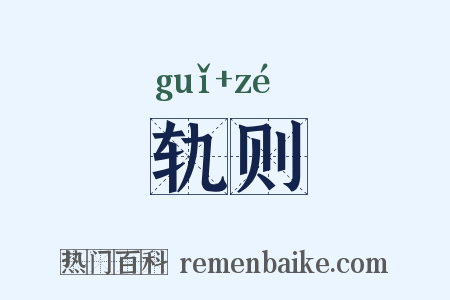 轨则是什么意思的图片